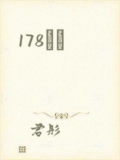 178С˵