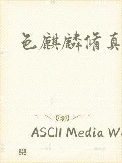 色麒麟修真传奇