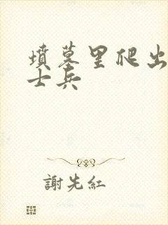 坟墓里爬出来的士兵