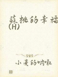 苏桃的幸福生活(H)