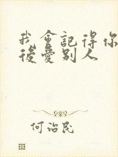 我会记得你 然后爱别人