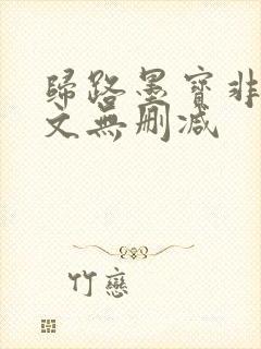 归路墨宝非宝全文无删减