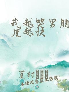 我越哭男朋友速度越快