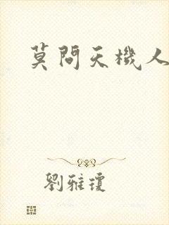 莫问天机人算卷
