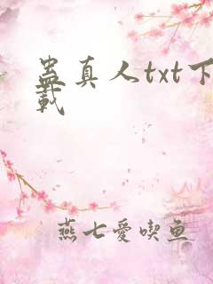 蛊真人txt下载