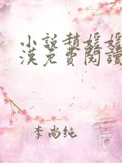 小说赵媛媛王老汉免费阅读