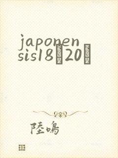 japonensis18һ20ǿ