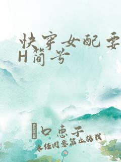 快穿女配要上位H简兮