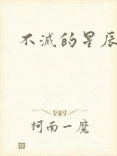 不灭的星辰