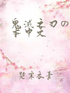 鬼灭之刃のエロ本中文