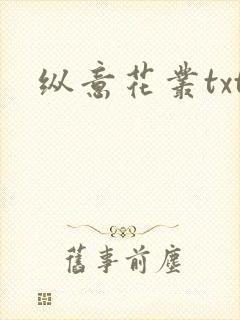 纵意花丛txt
