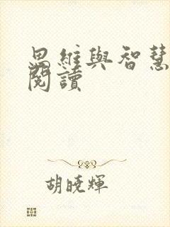 思维与智慧在线阅读