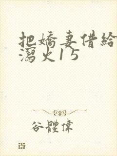 把娇妻借给朋友泻火1 5