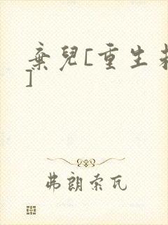 弃儿[重生未来]