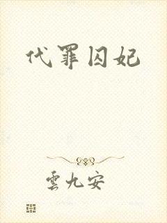 代罪囚妃