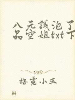 八元钱泡了个极品空姐txt下载