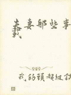 夫妻那些事儿下载