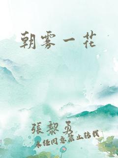 朝雾一花