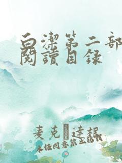 白洁第二部全文阅读目录