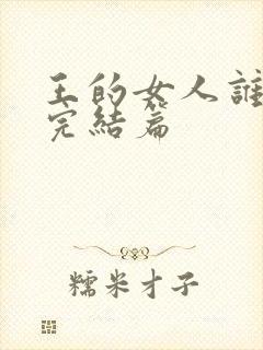 王的女人谁敢动完结篇