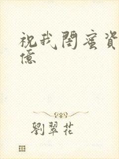 祝我闺蜜资产过亿