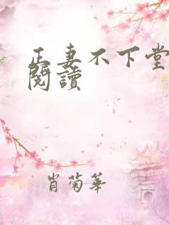 正妻不下堂免费阅读