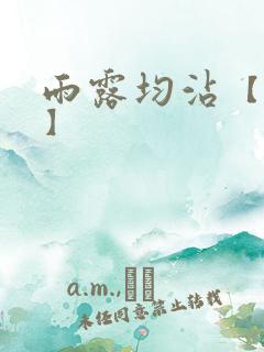 雨露均沾【后宅】