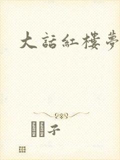 大话红楼梦