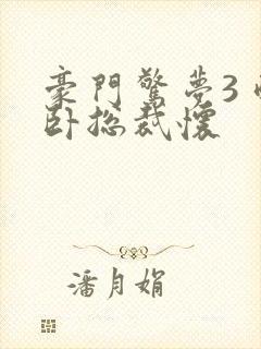 豪门惊梦3 醉卧总裁怀