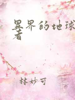 异界的地球修炼者