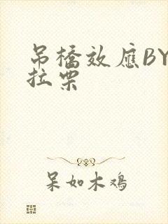 吊桥效应BY法拉栗