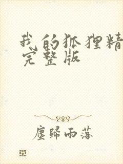 我的狐狸精后妈完整版