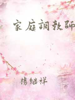 家庭调教师