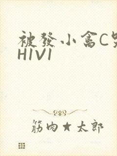 被发小禽C哭尿H1V1