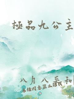 极品九公主