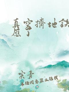 真空挤地铁有反应了