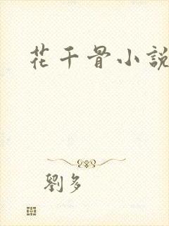 花千骨小说阅读