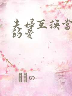 夫妇互换当面做的爱