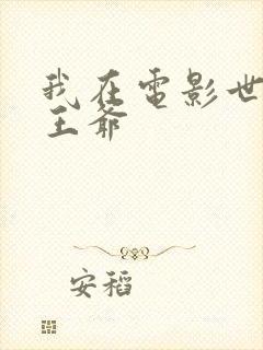 我在电影世界当王爷