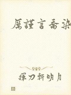 厉谨言乔染小说