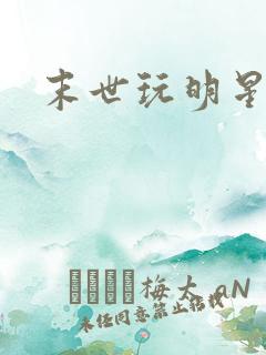 末世玩明星