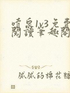 喷泉1v3免费阅读笔趣阁