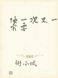 他一次又一次的索要