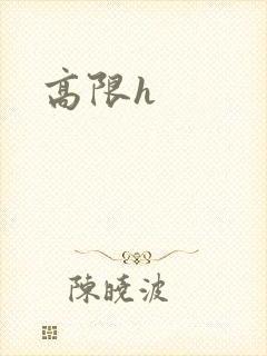 高限h