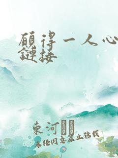 愿得一人心空间链接