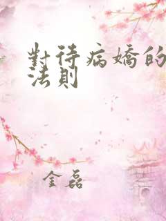 对待病娇的生存法则