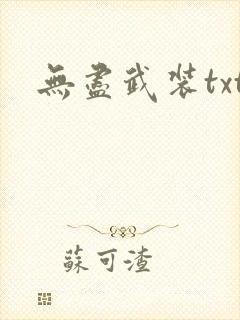 无尽武装txt