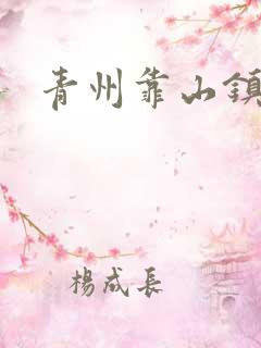 青州靠山镇楚家