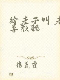 给老子叫 老子喜欢听