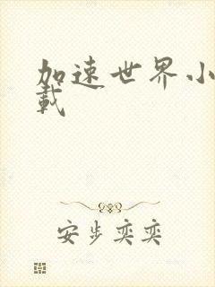 加速世界小说下载